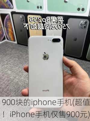 900块的iphone手机(超值！iPhone手机仅售900元)