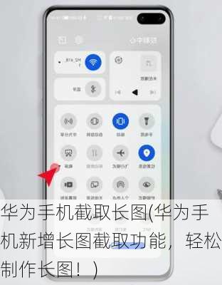 华为手机截取长图(华为手机新增长图截取功能，轻松制作长图！)