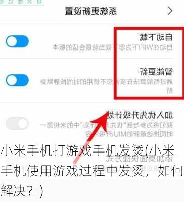 小米手机打游戏手机发烫(小米手机使用游戏过程中发烫，如何解决？)