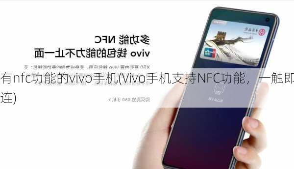 有nfc功能的vivo手机(Vivo手机支持NFC功能，一触即连)