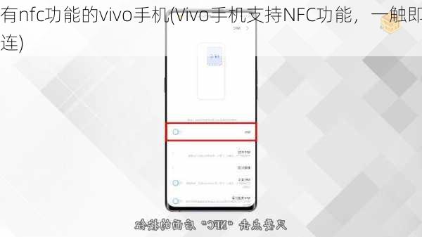 有nfc功能的vivo手机(Vivo手机支持NFC功能，一触即连)