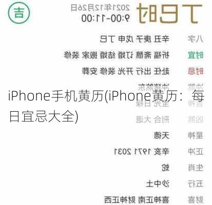 iPhone手机黄历(iPhone黄历：每日宜忌大全)