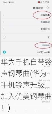 华为手机自带铃声钢琴曲(华为手机铃声升级，加入优美钢琴曲！)