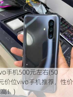 vivo手机500元左右(500元价位vivo手机推荐，性价比高！)