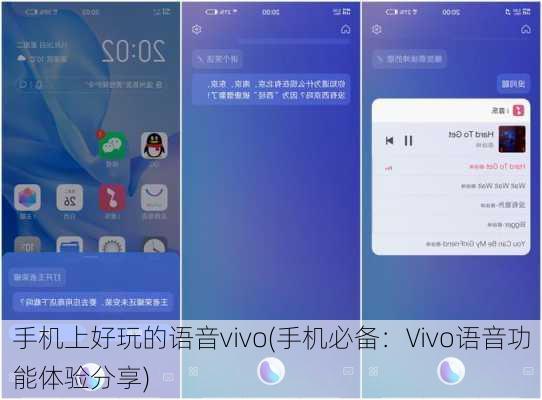 手机上好玩的语音vivo(手机必备：Vivo语音功能体验分享)