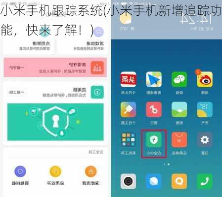 小米手机跟踪系统(小米手机新增追踪功能，快来了解！)