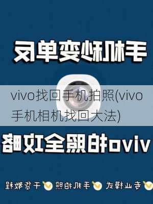 vivo找回手机拍照(vivo手机相机找回大法)