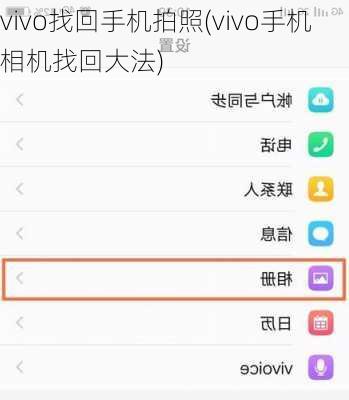 vivo找回手机拍照(vivo手机相机找回大法)