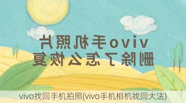 vivo找回手机拍照(vivo手机相机找回大法)