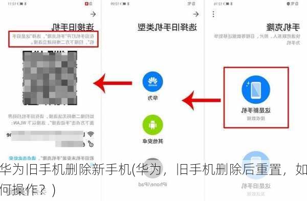 华为旧手机删除新手机(华为，旧手机删除后重置，如何操作？)