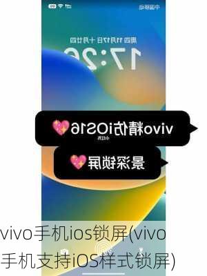 vivo手机ios锁屏(vivo手机支持iOS样式锁屏)