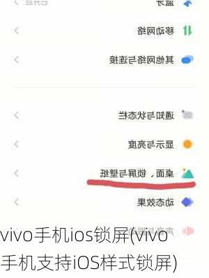 vivo手机ios锁屏(vivo手机支持iOS样式锁屏)