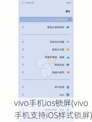 vivo手机ios锁屏(vivo手机支持iOS样式锁屏)