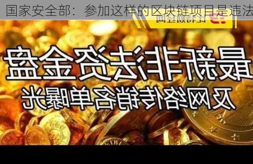 国家安全部：参加这样的区块链项目是违法