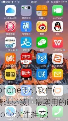 iphone手机软件(精选必装！最实用的iPhone软件推荐)