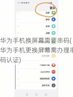 华为手机换屏幕需要串码(华为手机更换屏幕需办理串码认证)