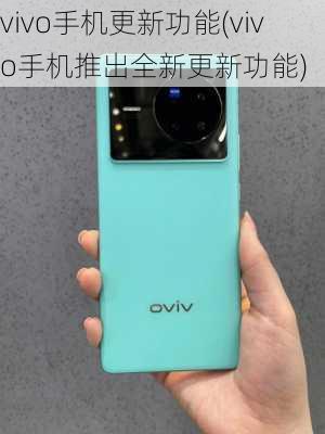 vivo手机更新功能(vivo手机推出全新更新功能)