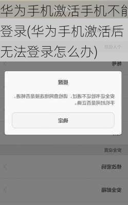 华为手机激活手机不能登录(华为手机激活后无法登录怎么办)