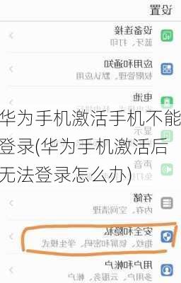 华为手机激活手机不能登录(华为手机激活后无法登录怎么办)