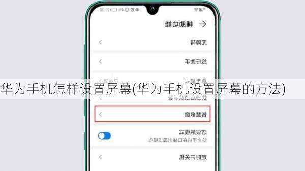华为手机怎样设置屏幕(华为手机设置屏幕的方法)