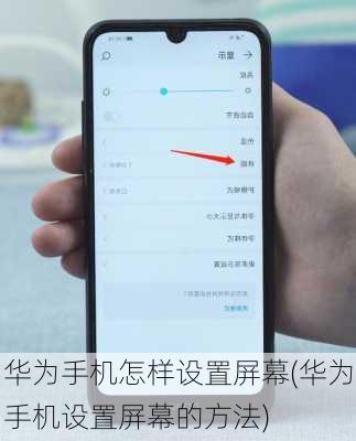 华为手机怎样设置屏幕(华为手机设置屏幕的方法)