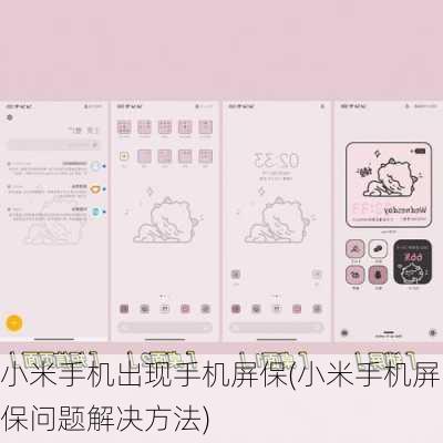 小米手机出现手机屏保(小米手机屏保问题解决方法)