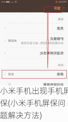 小米手机出现手机屏保(小米手机屏保问题解决方法)