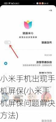 小米手机出现手机屏保(小米手机屏保问题解决方法)