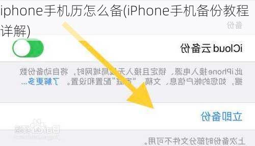 iphone手机历怎么备(iPhone手机备份教程详解)