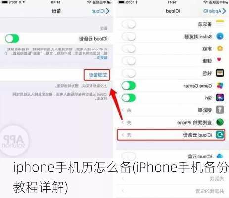 iphone手机历怎么备(iPhone手机备份教程详解)