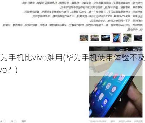 华为手机比vivo难用(华为手机使用体验不及vivo？)