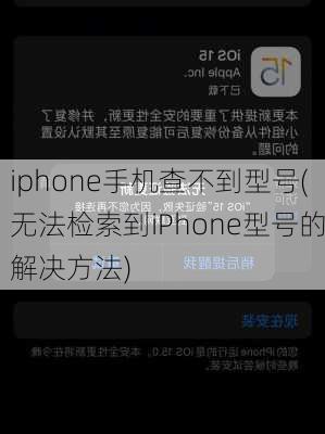 iphone手机查不到型号(无法检索到iPhone型号的解决方法)