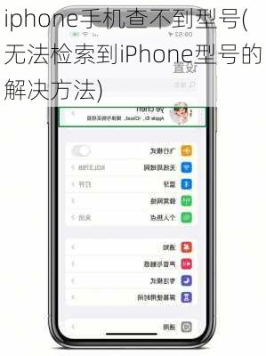 iphone手机查不到型号(无法检索到iPhone型号的解决方法)