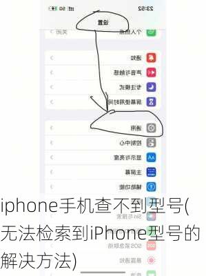 iphone手机查不到型号(无法检索到iPhone型号的解决方法)