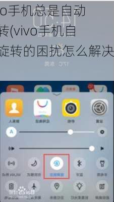 vivo手机总是自动旋转(vivo手机自动旋转的困扰怎么解决？)