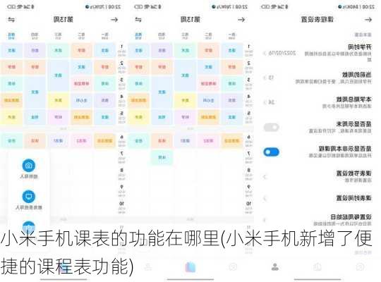 小米手机课表的功能在哪里(小米手机新增了便捷的课程表功能)