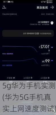 5g华为手机实测(华为5G手机真实上网速度测试)