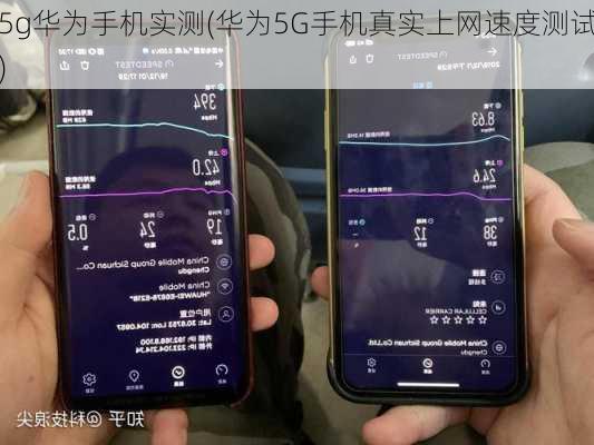 5g华为手机实测(华为5G手机真实上网速度测试)