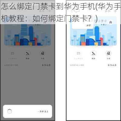 怎么绑定门禁卡到华为手机(华为手机教程：如何绑定门禁卡？)