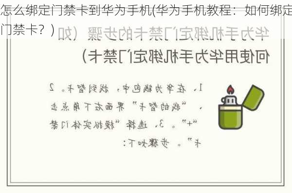 怎么绑定门禁卡到华为手机(华为手机教程：如何绑定门禁卡？)