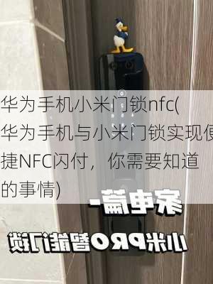 华为手机小米门锁nfc(华为手机与小米门锁实现便捷NFC闪付，你需要知道的事情)