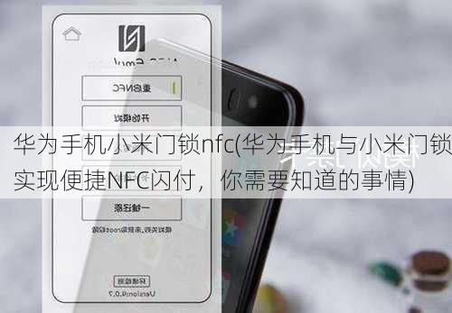 华为手机小米门锁nfc(华为手机与小米门锁实现便捷NFC闪付，你需要知道的事情)