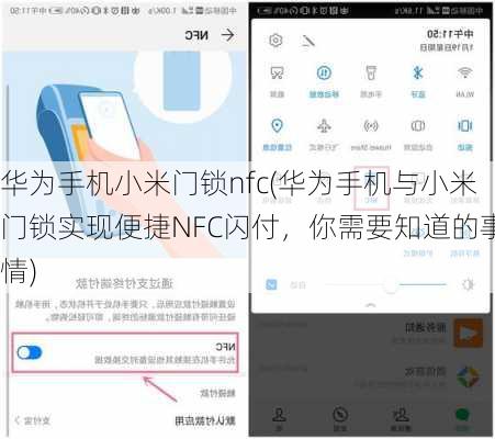 华为手机小米门锁nfc(华为手机与小米门锁实现便捷NFC闪付，你需要知道的事情)