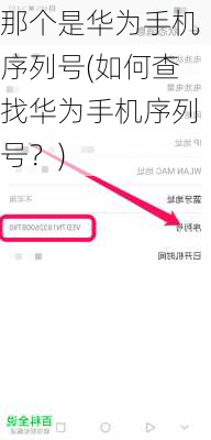 那个是华为手机序列号(如何查找华为手机序列号？)