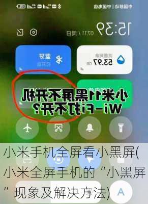 小米手机全屏看小黑屏(小米全屏手机的“小黑屏”现象及解决方法)