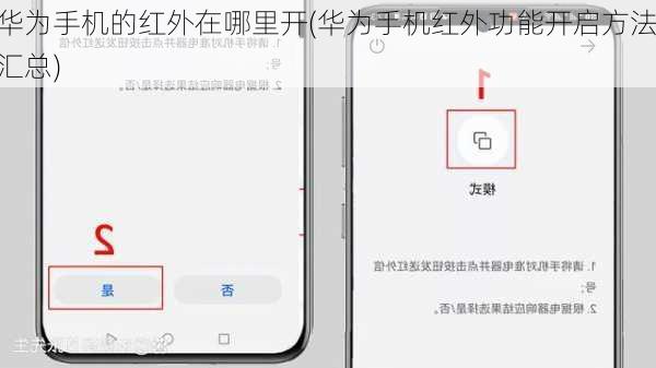 华为手机的红外在哪里开(华为手机红外功能开启方法汇总)