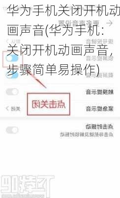 华为手机关闭开机动画声音(华为手机：关闭开机动画声音，步骤简单易操作)
