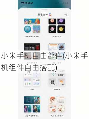 小米手机自由部件(小米手机组件自由搭配)