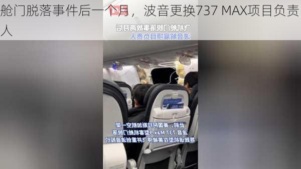 舱门脱落事件后一个月，波音更换737 MAX项目负责人