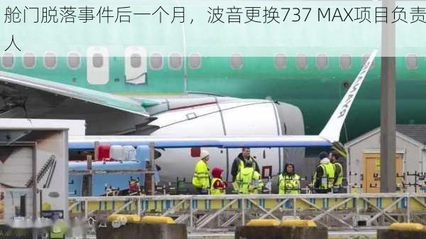 舱门脱落事件后一个月，波音更换737 MAX项目负责人